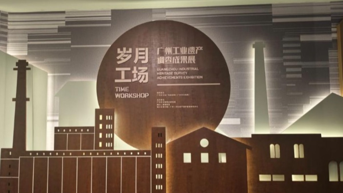 探寻廣氏品牌足迹，广州工业遗产展带你重温工业文明