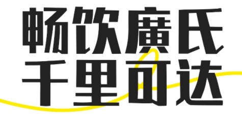 畅饮廣氏，千里可达丨廣氏沁爽亮相2025两轮车迷节