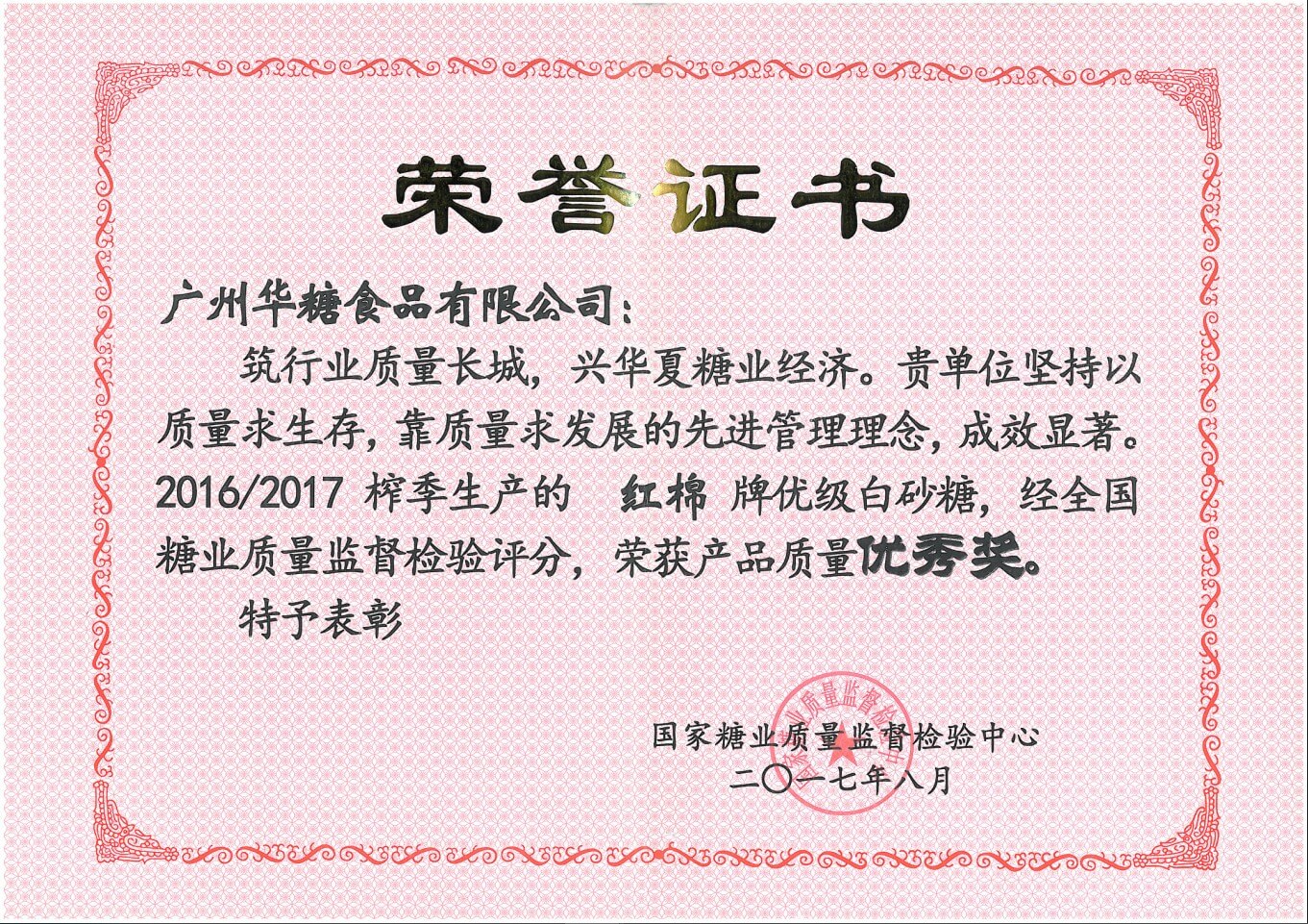 国家糖业质量监督检验中心（优级白砂糖优秀奖）