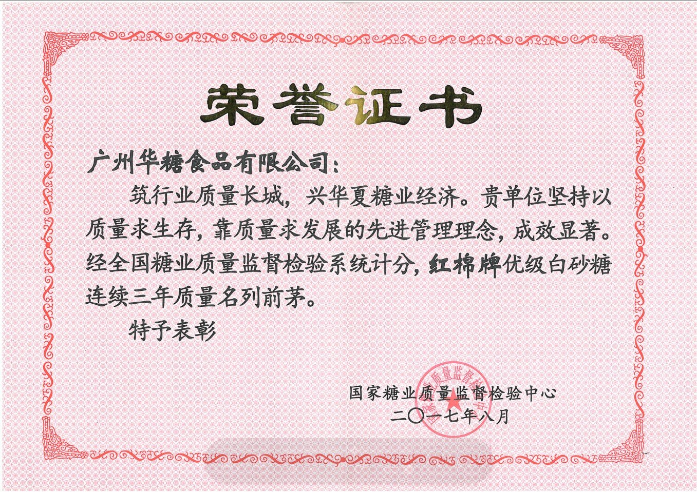 国家糖业质量监督检验中心（精制白砂糖质量名列前茅）